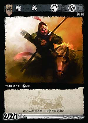 卡牌展示麹义三国智·SANGUOCARD