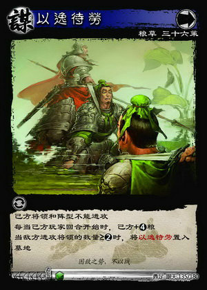 卡牌展示-以逸待劳-三国智·SANGUOCARD