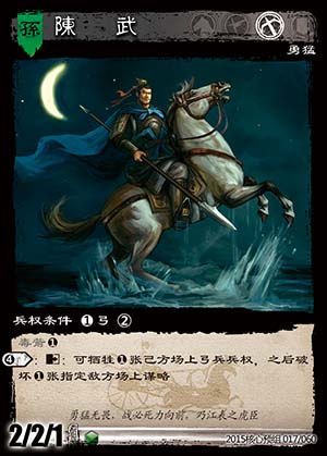 三国智-陈武