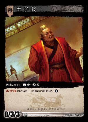 三国智-王子服