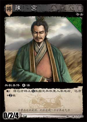 三国智-陈宫