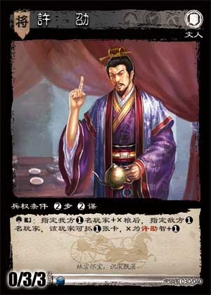 三国智-许劭