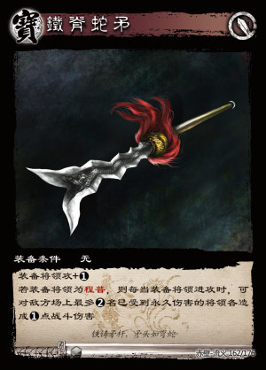铁脊蛇矛