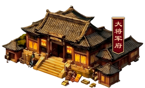 大将军府