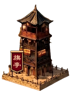旗亭