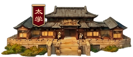 太学