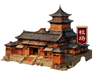 校场